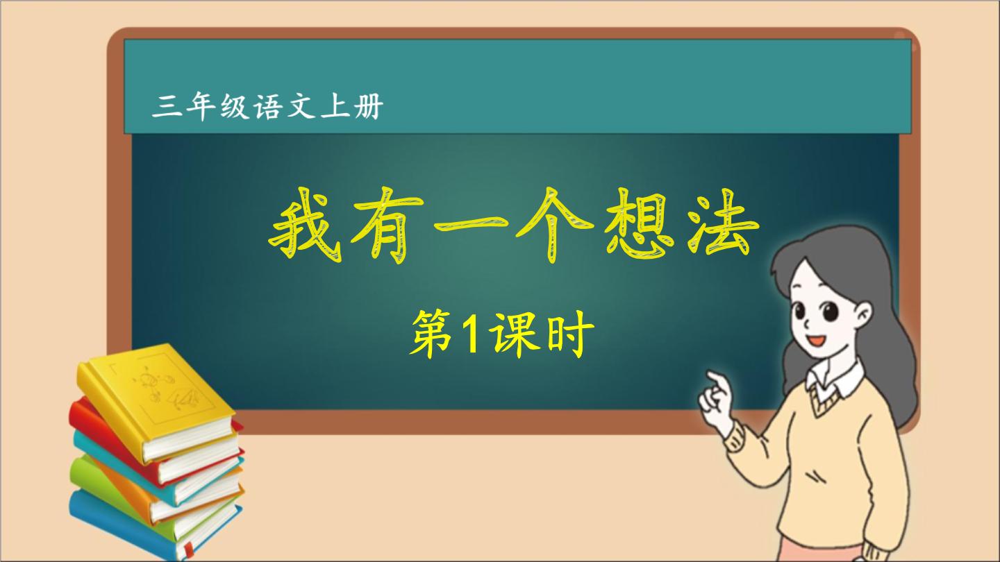 三年级语文上册第七单元 我有一个想法 作文课件第1课时