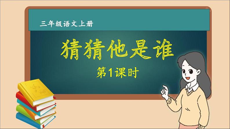 三年级语文上册第一单元 猜猜他是谁 作文课件第1课时第1页