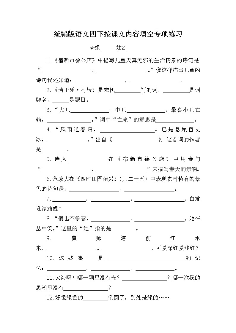 统编版语文四年级下册按课文内容填空练习及答案01