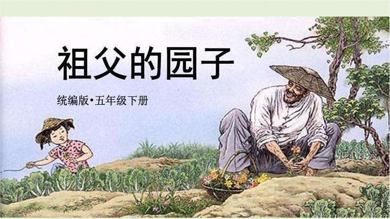 【统编版】五下语文 2.祖父的园子 第一课时 (课件+同步练习)01