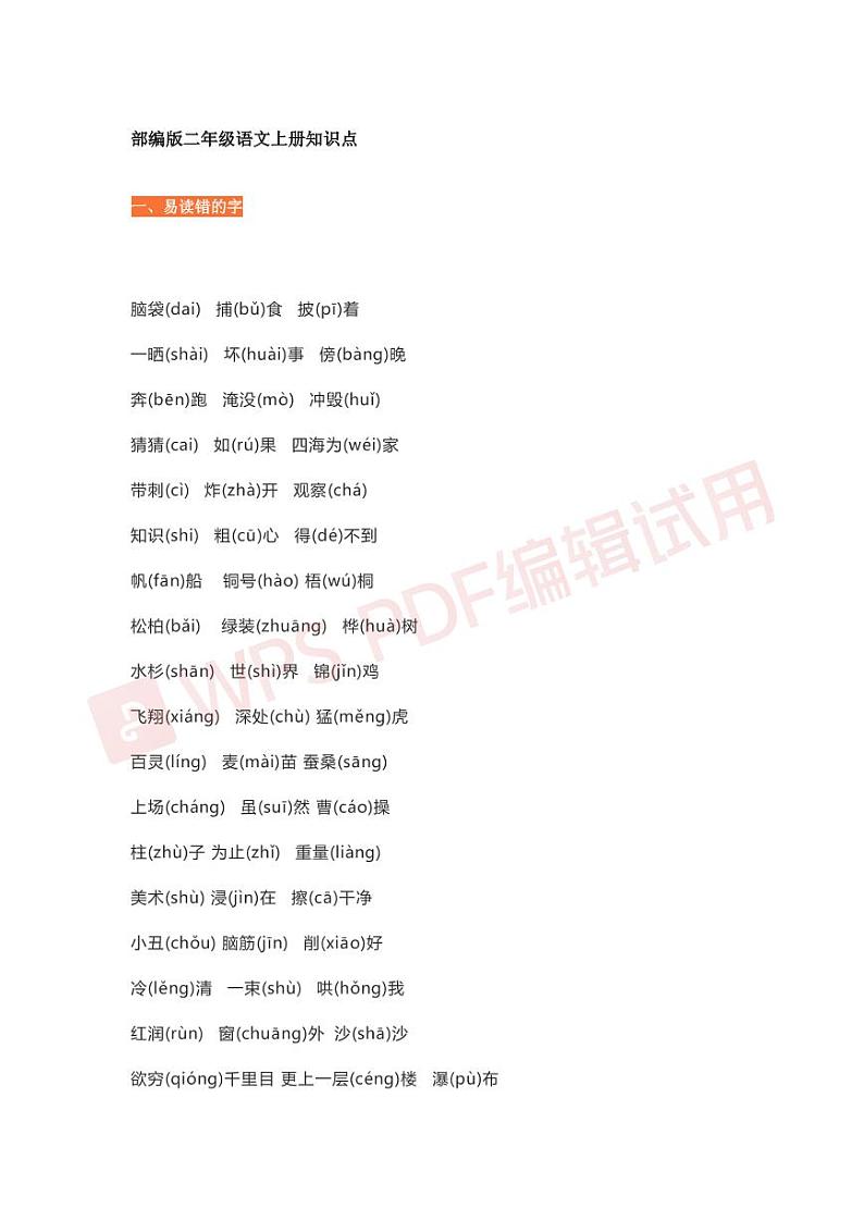 部编版二年级上册语文知识点梳理_加水印01