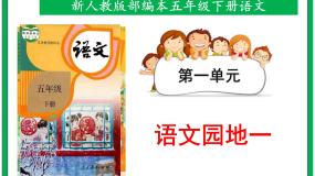 第一单元《语文园地》课件 教案 视频素材