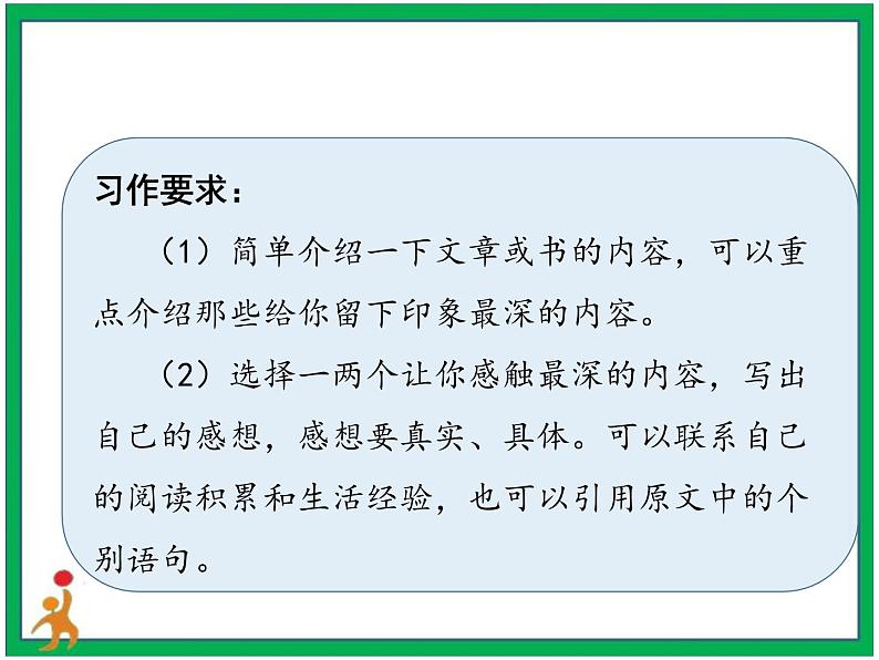 第二单元 习作《写读后感》课件 教案 微课08