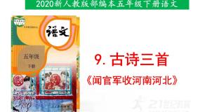 小学闻官军收河南河北完整版课件ppt