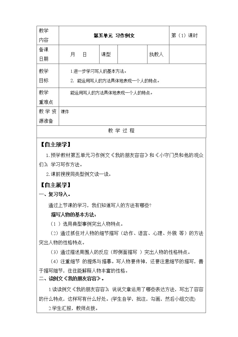 第五单元《习作例文：我的朋友容容 小守门员和他的观众们》 课件 教案 视频素材01