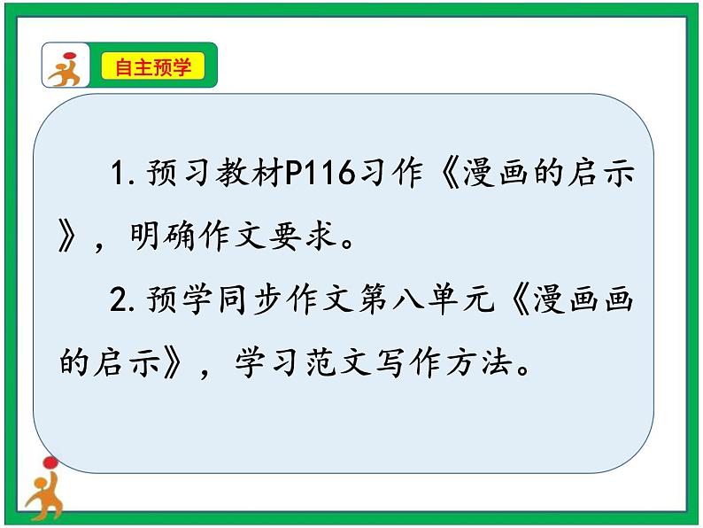第八单元 习作《漫画的启示》两课时 教案 课件 视频素材02