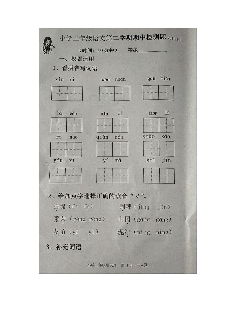 二年级下册语文试题 山东省青岛市西海岸新区2020-2021学年度二年级下册期中考试试卷(图片版无答案)部编版第1页