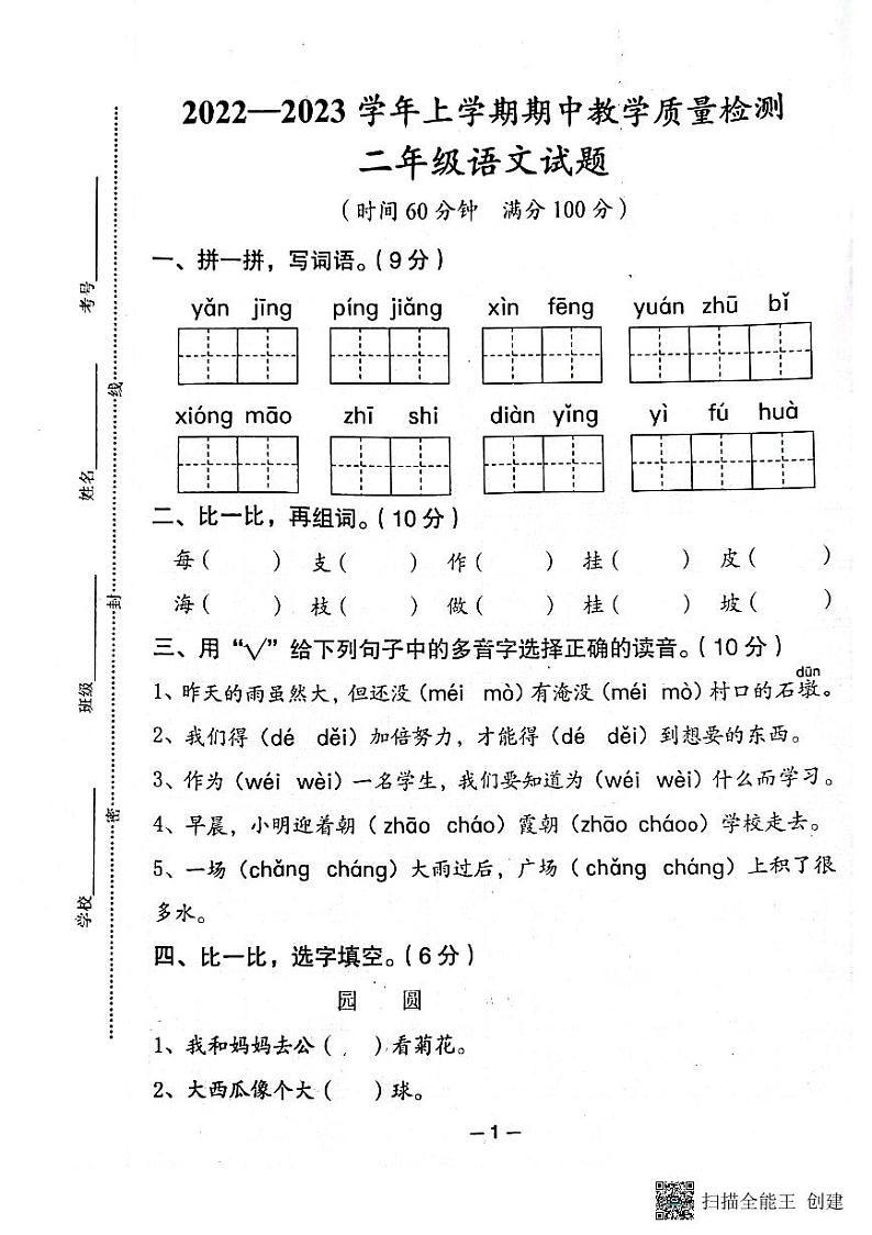 山东省济宁邹城市2022-2023学年二年级上学期期中考试语文试题第1页