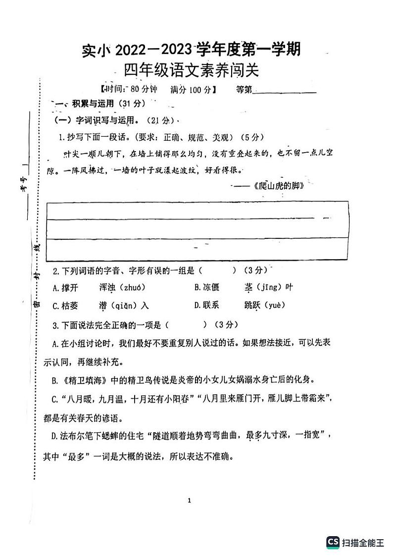 江苏省徐州市睢宁县实验小学2022-2023学年四年级上学期期中测试语文试卷第1页