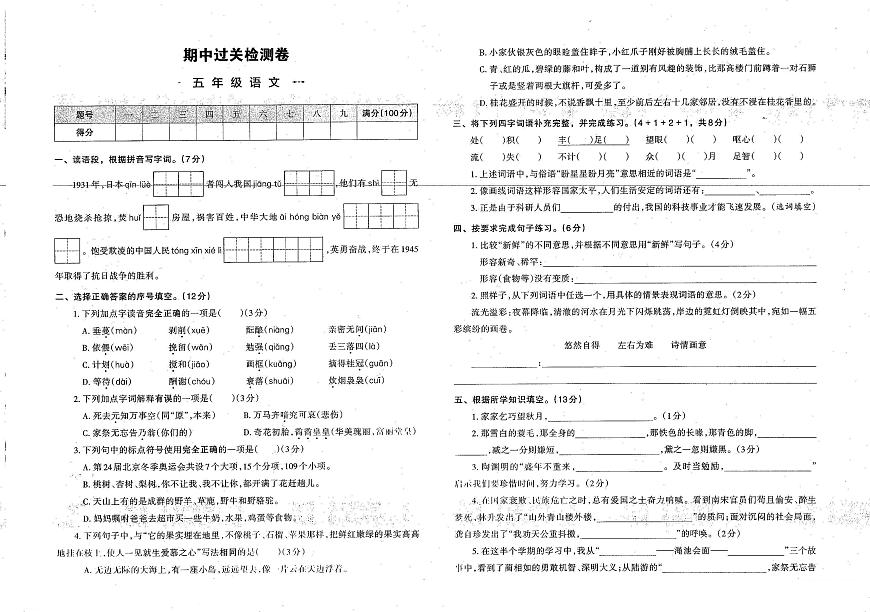 河南省鶴壁市?？h科達小學2022-2023學年五年級上學期期中考試語文試題第1頁