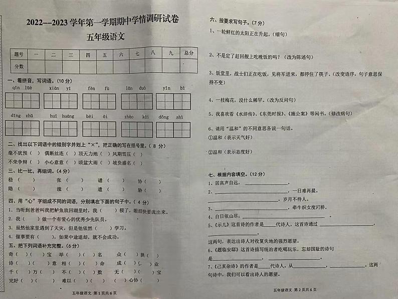 陕西省榆林市清涧县第一小学2022-2023学年五年级上学期期中学情调研语文试卷第1页