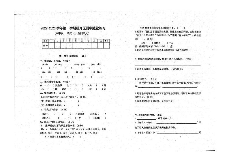 广东省湛江市经济技术开发区第四中学2022-2023学年六年级上学期期中语文试卷第1页