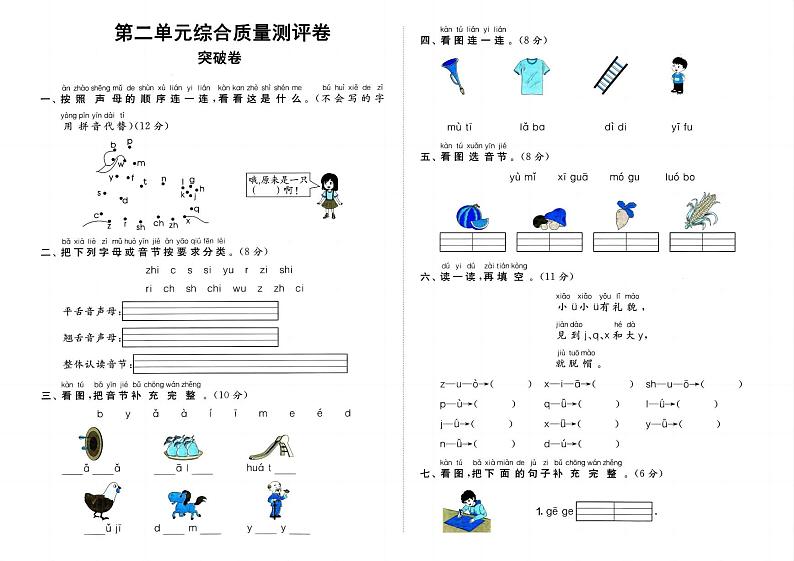 部编人教版一年级上册《语文》第二单元(识字一)质量测评卷突破卷(无答案)第1页