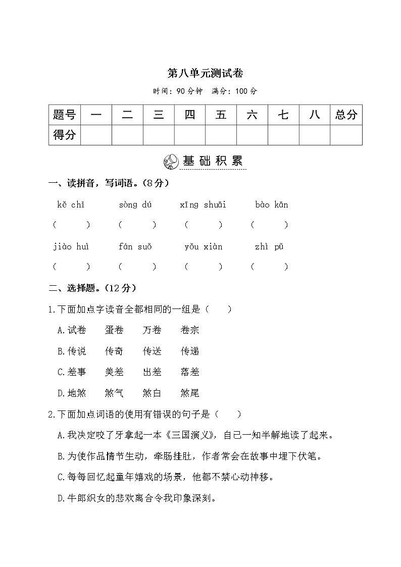 部编版语文五上 第八单元测试卷(含答案)第1页