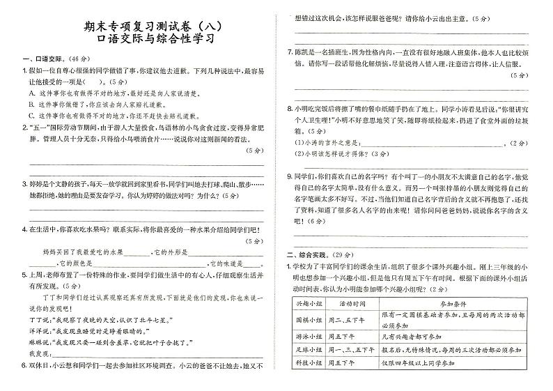 部编人教版三年级上册《语文》期末专项复习测试卷(八)口语交际与综合性学习(答案见专辑末尾)第1页