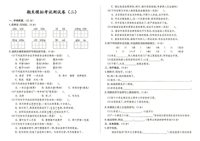 部编人教版三年级上册《语文》期末模拟考试测试卷(二)(答案见专辑末尾)第1页