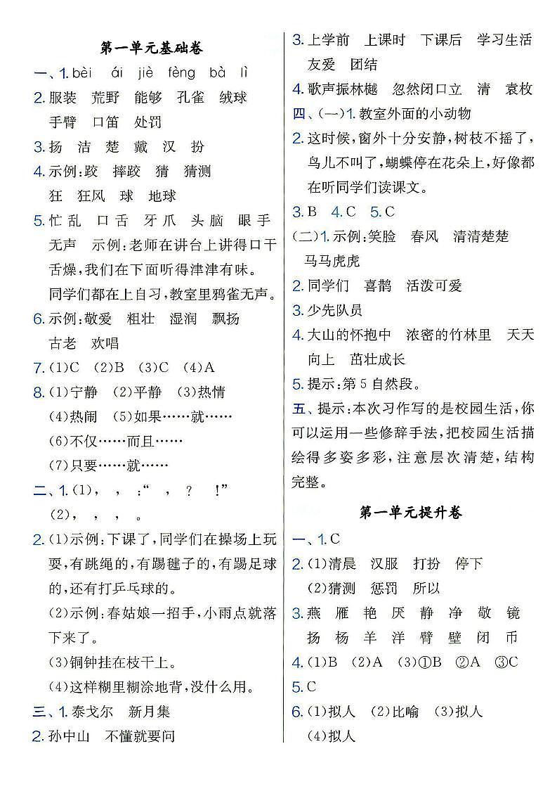 部编人教版三年级上册《语文》参考答案(请结合专辑内试卷使用)第1页