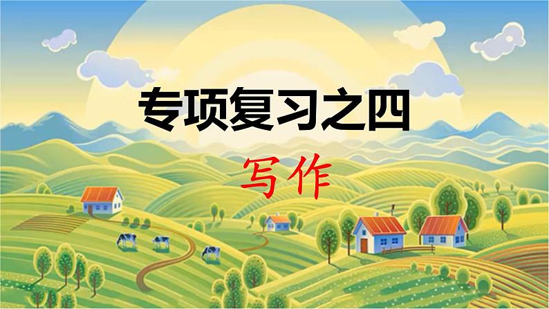 3语文下人教部编(经典版) 期末整理与复习_各考点题型讲解及典例专训 4.专项复习之四 写作 PPT课件第1页