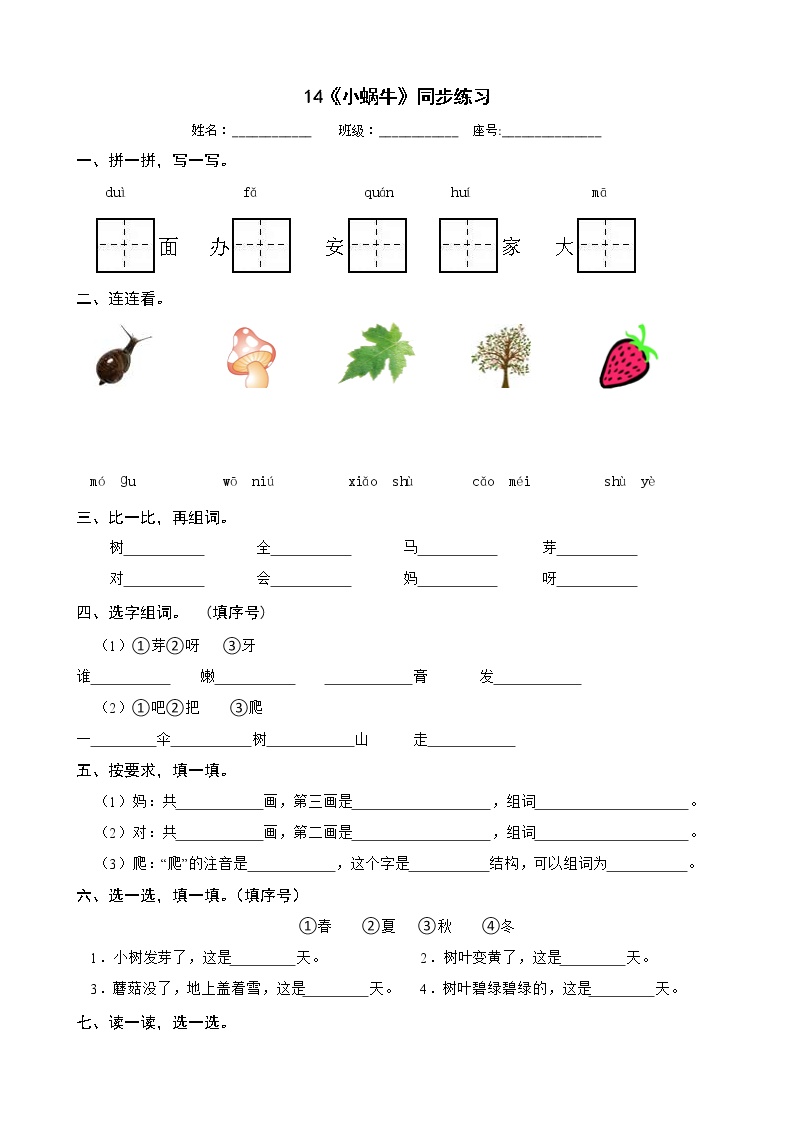 小学语文人教部编版一年级上册14 小蜗牛同步测试题
