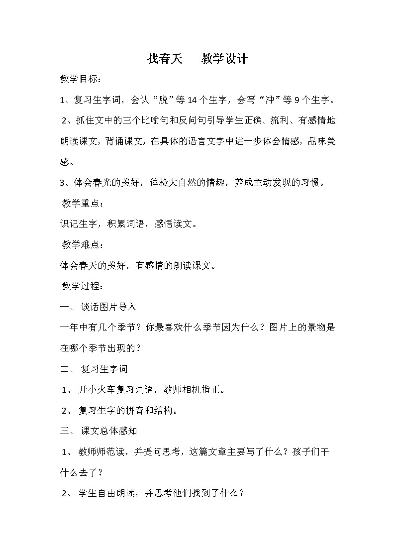 部编版小学语文二年级下册课文1 2 找春天 (教案)01
