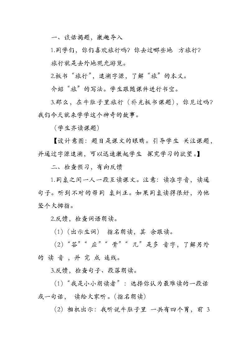 部编版小学语文三年级上册第三单元10《在牛肚子里旅行》教学设计(2课时)第3页