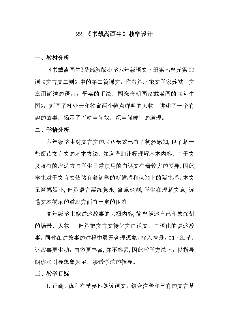 22文言文二则《书戴嵩画牛》(教案)部编版语文六年级上册第1页