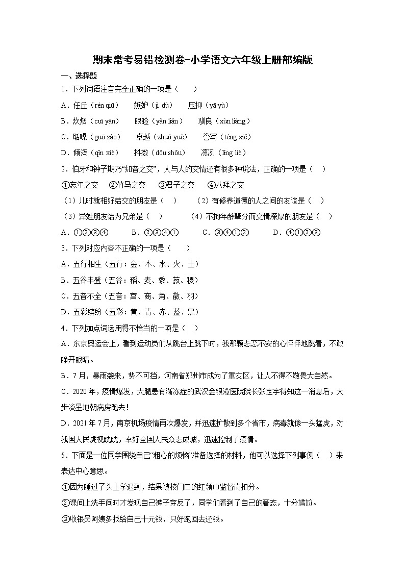 期末常考易错检测卷-小学语文六年级上册部编版01