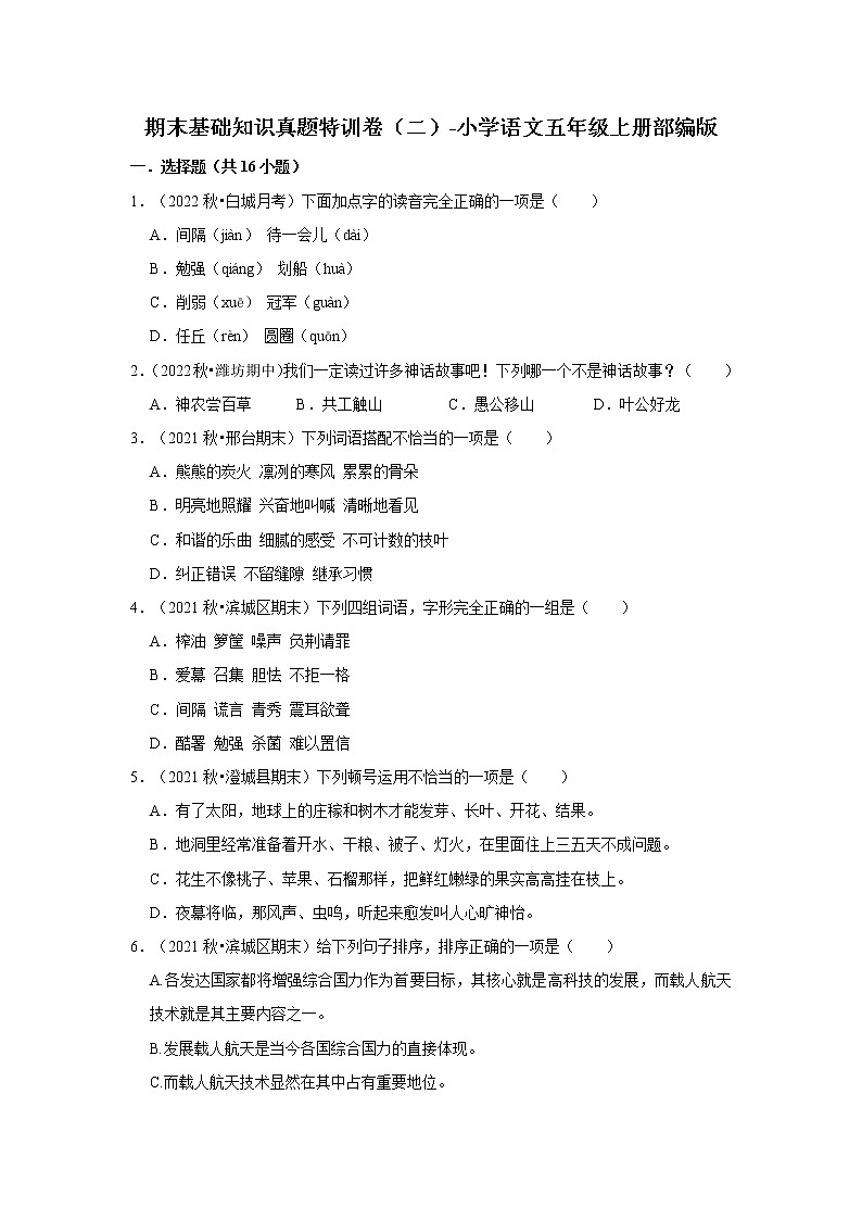期末基础知识真题特训卷(二)-小学语文五年级上册部编版第1页