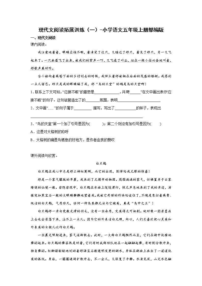 现代文阅读拓展训练(一)-小学语文五年级上册部编版第1页