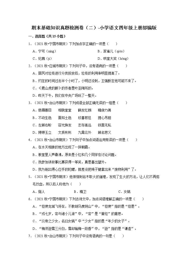 期末基础知识真题检测卷(二)-小学语文四年级上册部编版01