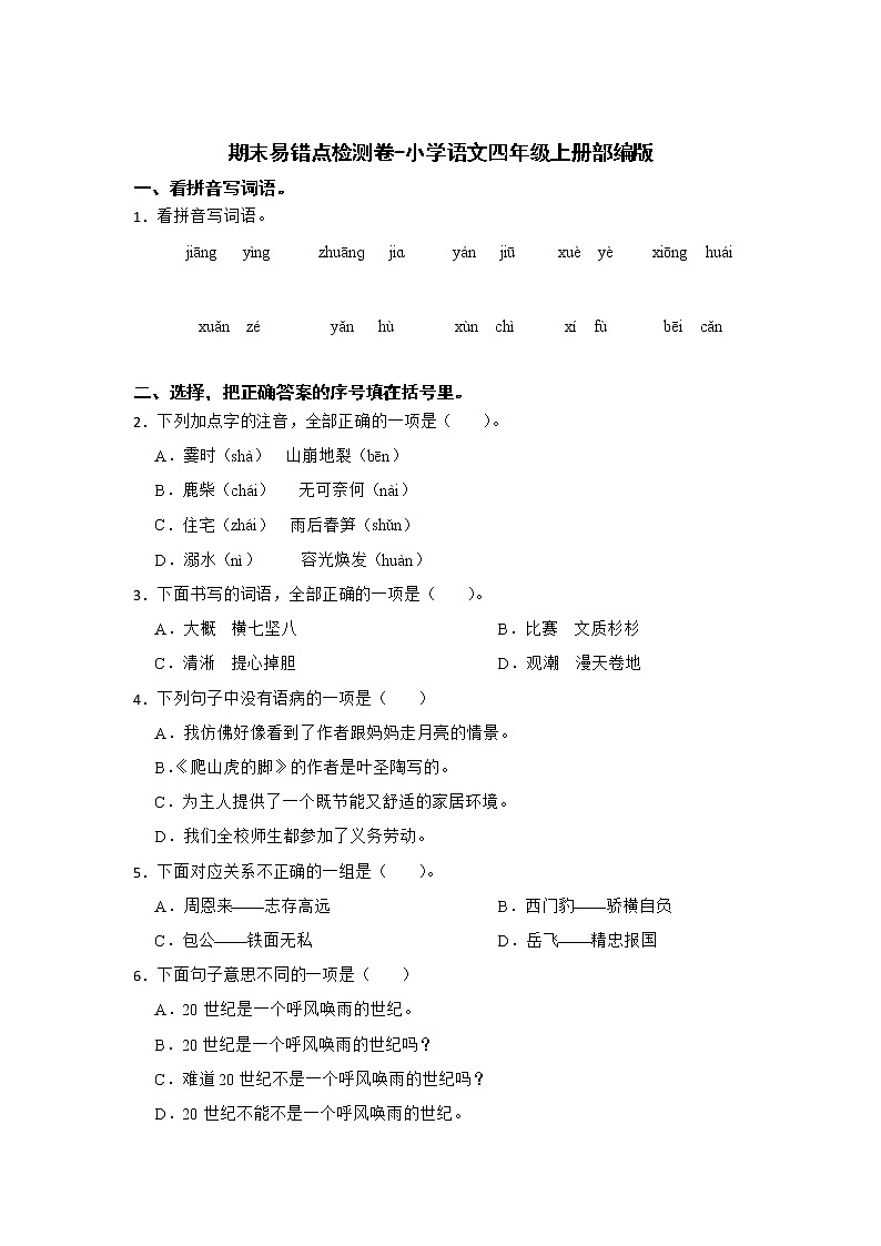 期末易错点检测卷-小学语文四年级上册部编版01