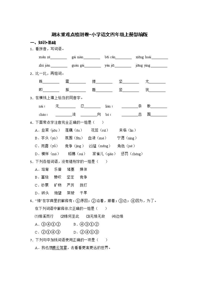 期末重难点检测卷-小学语文四年级上册部编版 (2)01