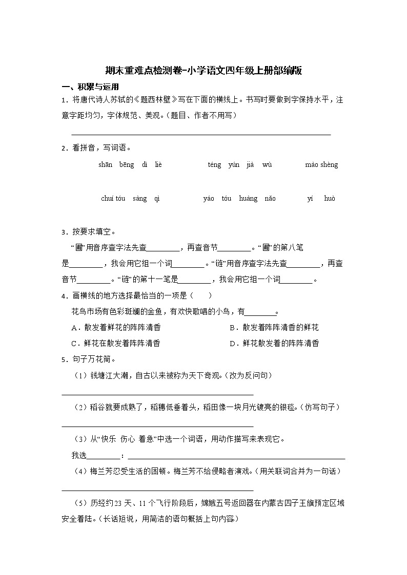 期末重难点检测卷-小学语文四年级上册部编版01