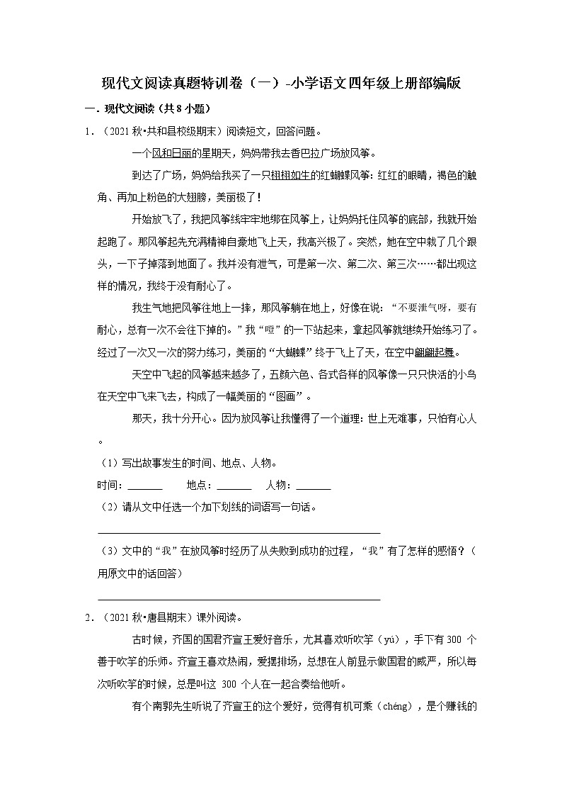 现代文阅读真题特训卷(一)-小学语文四年级上册部编版01