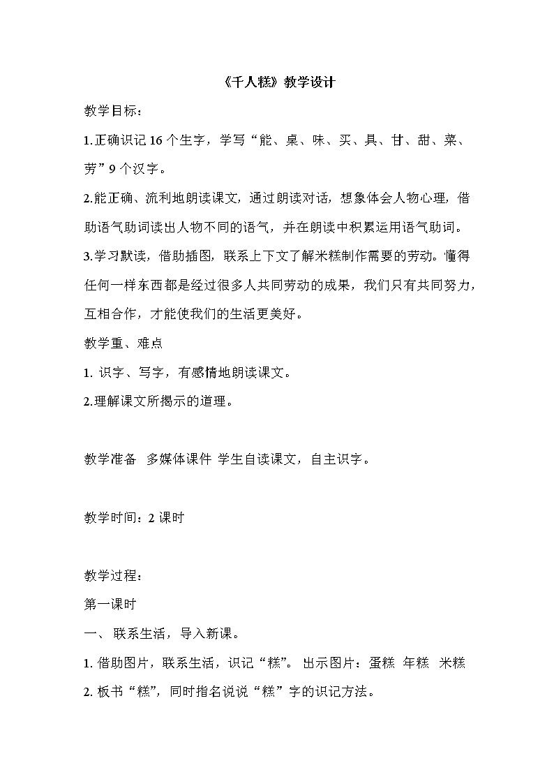 6《千人糕》(教案)部编版语文二年级下册01