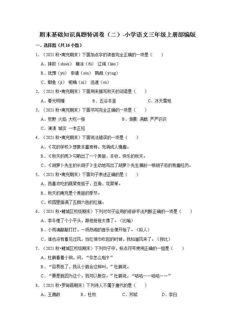 期末基础知识真题特训卷(二)-小学语文三年级上册部编版第1页