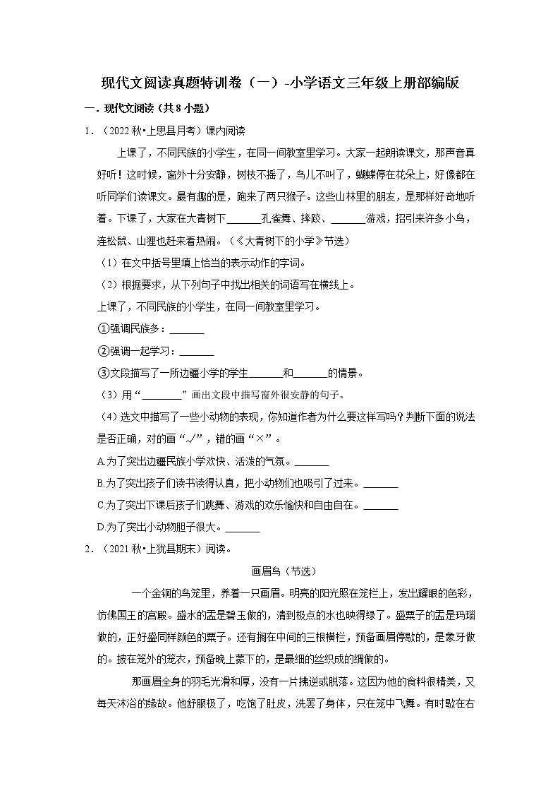 现代文阅读真题特训卷(一)-小学语文三年级上册部编版第1页