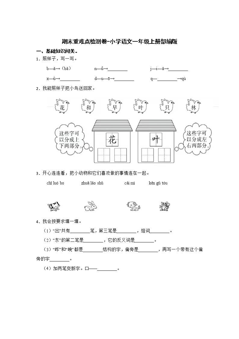 期末重难点检测卷-小学语文一年级上册部编版01