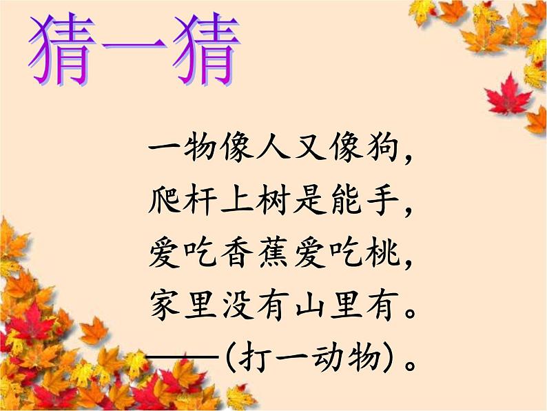 《小猴子下山》课件第1页