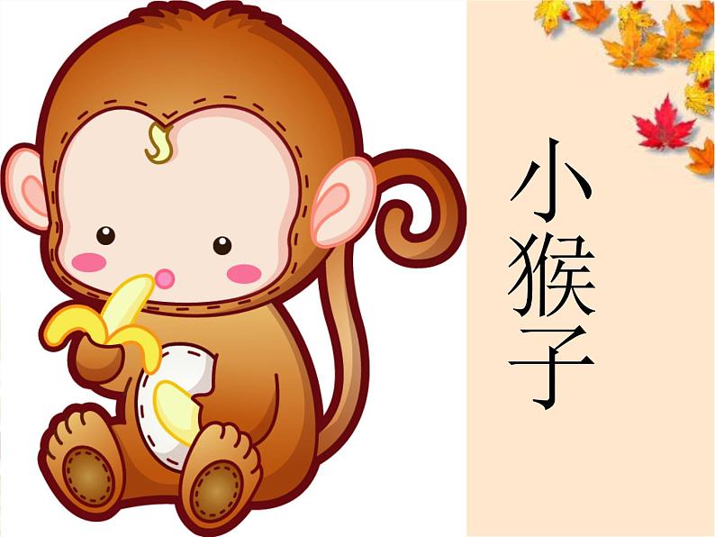 《小猴子下山》课件第2页