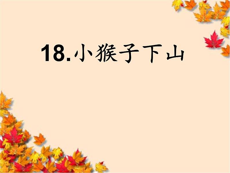 《小猴子下山》课件第3页