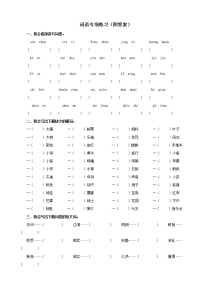 人教部编版（五四制）小学语文三年级上册词语专项练习（附答案）