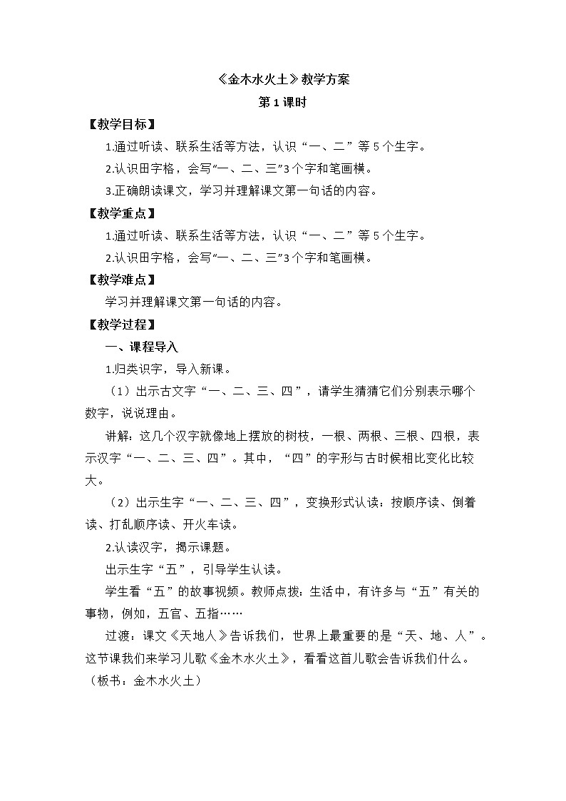 2《金木水火土》(教案)部编版语文一年级上册第1页
