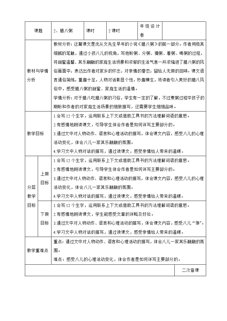 第一單元 2臘八粥 六年級下冊語文部編版 教案第1頁