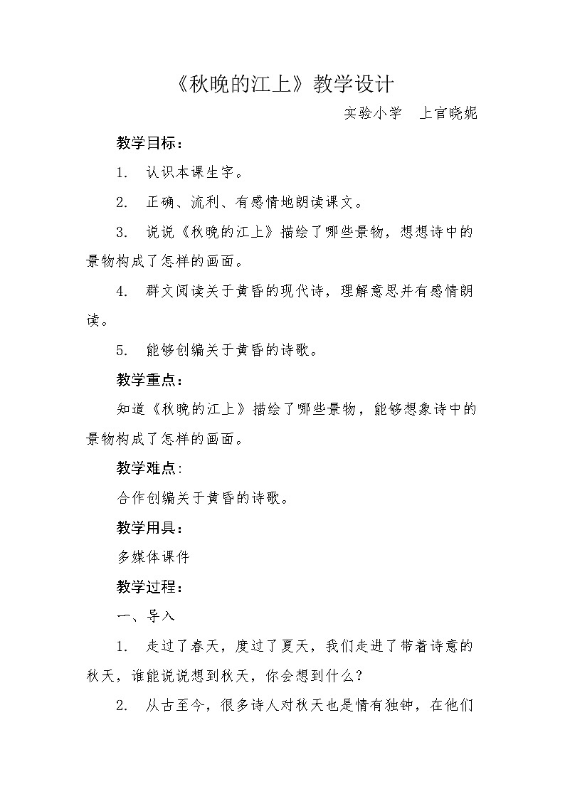 秋晚的江上教案第1页
