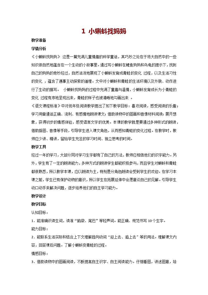 1 小蝌蚪找妈妈(教案)部编版语文二年级上册第1页