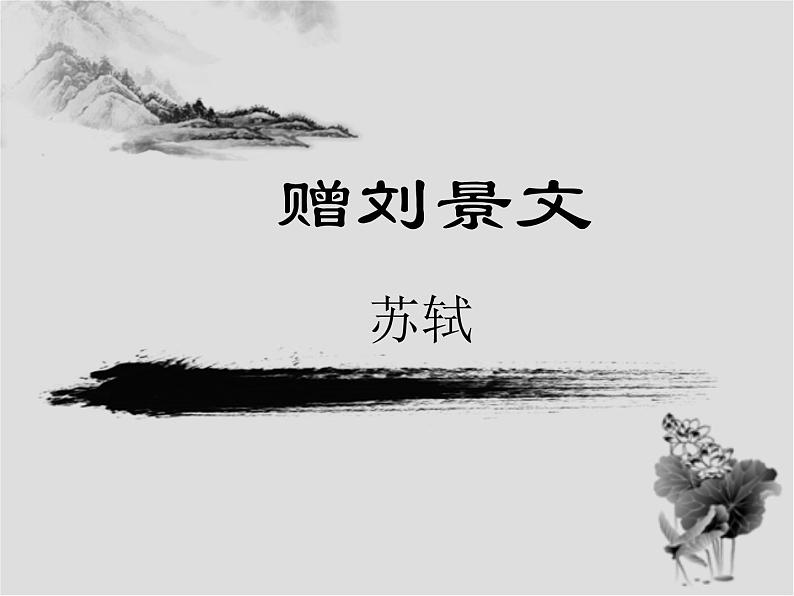 赠刘景文(公开课)课件PPT第1页