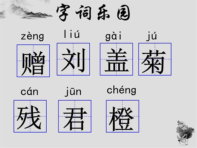 赠刘景文(公开课)课件PPT第4页