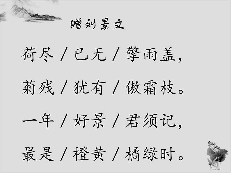 赠刘景文(公开课)课件PPT第6页