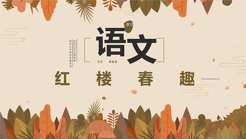 【统编版】五下语文 8.红楼春趣 第一课时 (课件+同步练习)01